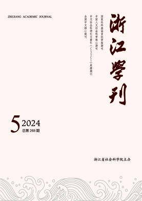 浙江学刊封面